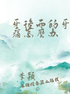 牙后面的牙龈肿痛怎么办