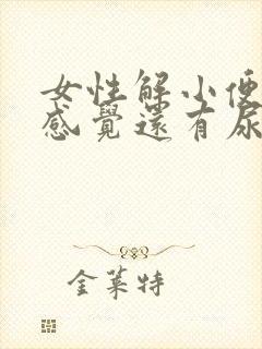 女性解小便后总感觉还有尿意为什么