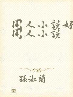 同人小说好看的同人小说