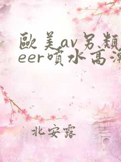 欧美av另类feer喷水高潮