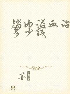 脑内溢血治疗花多少钱