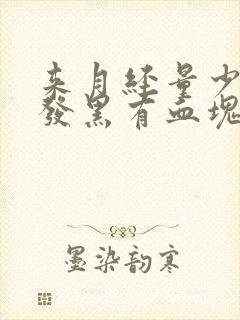 来月经量少延迟发黑有血块