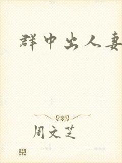 群中出人妻丰满