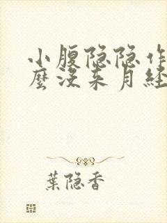 小腹隐隐作痛怎么没来月经