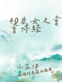 40岁女人会不会停经