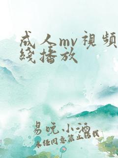 成人mv视频在线播放