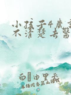 小孩子4岁说话不清楚去医院挂什么科