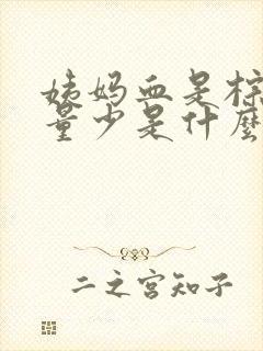 姨妈血是棕褐色量少是什么原因