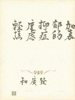 轻度抑郁加中度焦虑症的表现症状