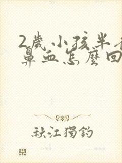 2岁小孩半夜流鼻血怎么回事儿