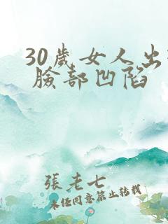 30岁女人出现 脸部凹陷