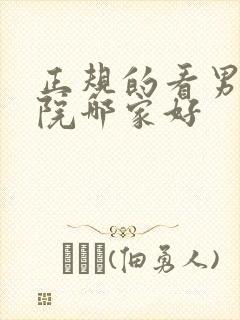 正规的看男科医院哪家好