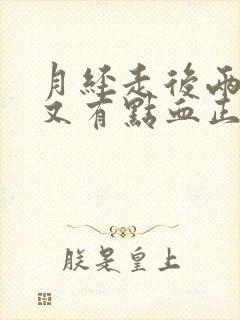 月经走后两三天又有点血正常吗