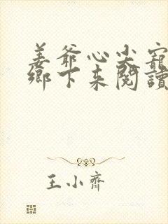 姜爷心尖宠她从乡下来阅读无弹窗