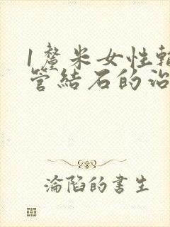 1厘米女性输尿管结石的治疗方法