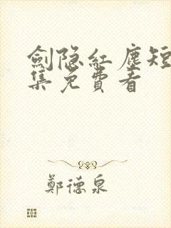 剑隐红尘短剧全集免费看