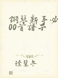 钢琴新手必练100首谱子