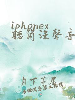 iphonex听筒没声音 免提有声音