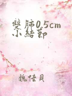 双肺0.5cm小结节