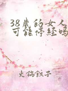 38岁的女人有可能停经吗