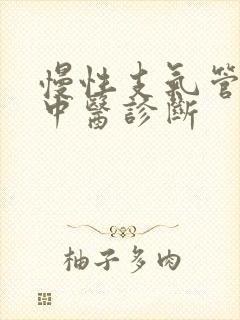 慢性支气管炎的中医诊断