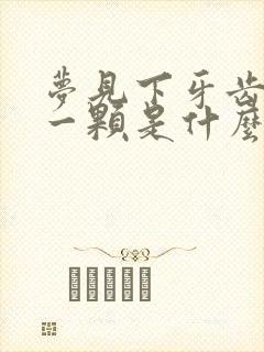 梦见下牙齿掉了一颗是什么征兆