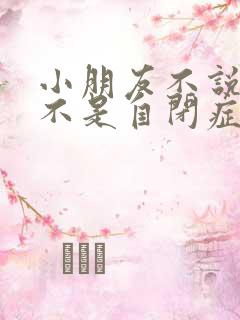 小朋友不说话是不是自闭症