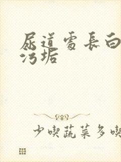 尿道处长白色的污垢