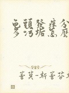 龟头发痒分泌很多污垢怎么回事