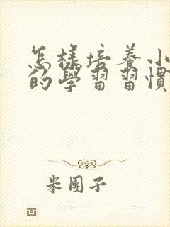 怎样培养小孩子的学习习惯