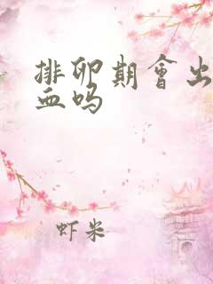 排卵期会出很多血吗