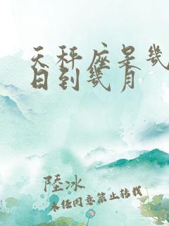 天秤座是几月几日到几月