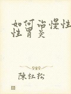 如何治慢性委缩性胃炎