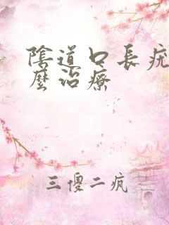 阴道口长疣体怎么治疗