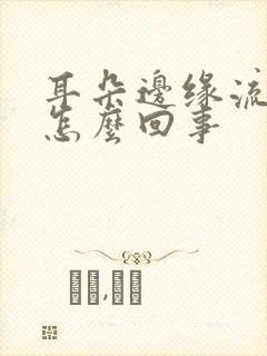 耳朵边缘流脓水怎么回事