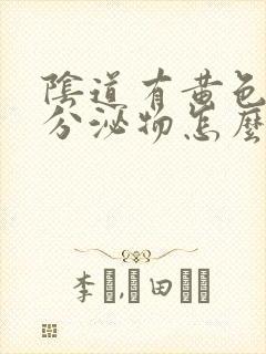 阴道有黄色粘稠分泌物怎么回事