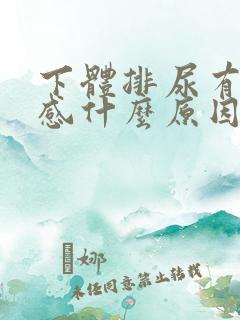 下体排尿有刺痛感什么原因