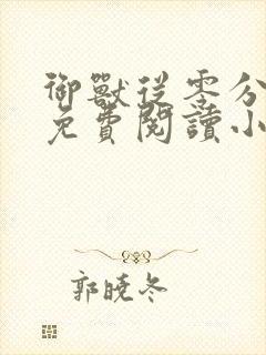 御兽从零分开始免费阅读小说