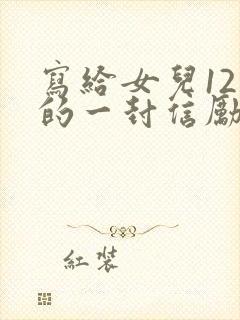 写给女儿12岁的一封信励志而又温暖