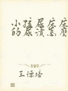 小孩尿床床垫上的尿渍怎么去除