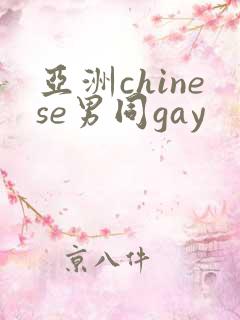 亚洲chinese男同gay