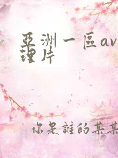 亚洲一区av伦理片