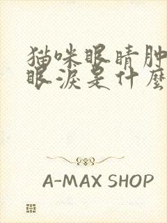 猫咪眼睛肿胀流眼泪是什么意思