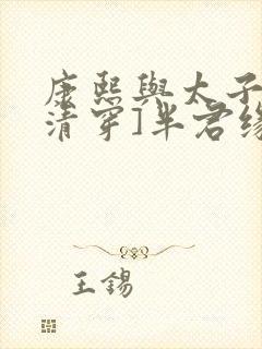 康熙与太子妃[清穿]半君缘