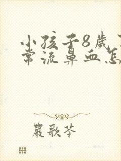 小孩子8岁了经常流鼻血怎么回事