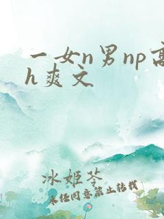 一女n男np高h爽文