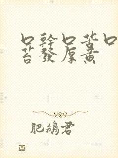 口干口苦口臭舌苔发厚黄