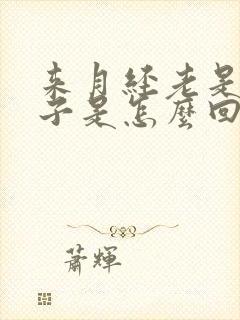 来月经老是拉肚子是怎么回事