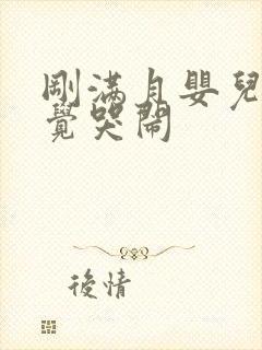 刚满月婴儿不睡觉哭闹