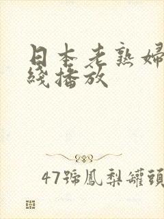 日本老熟妇色在线播放